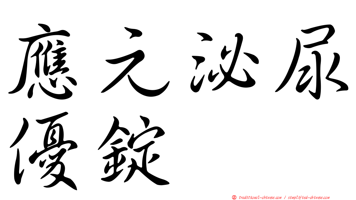 應元泌尿優錠