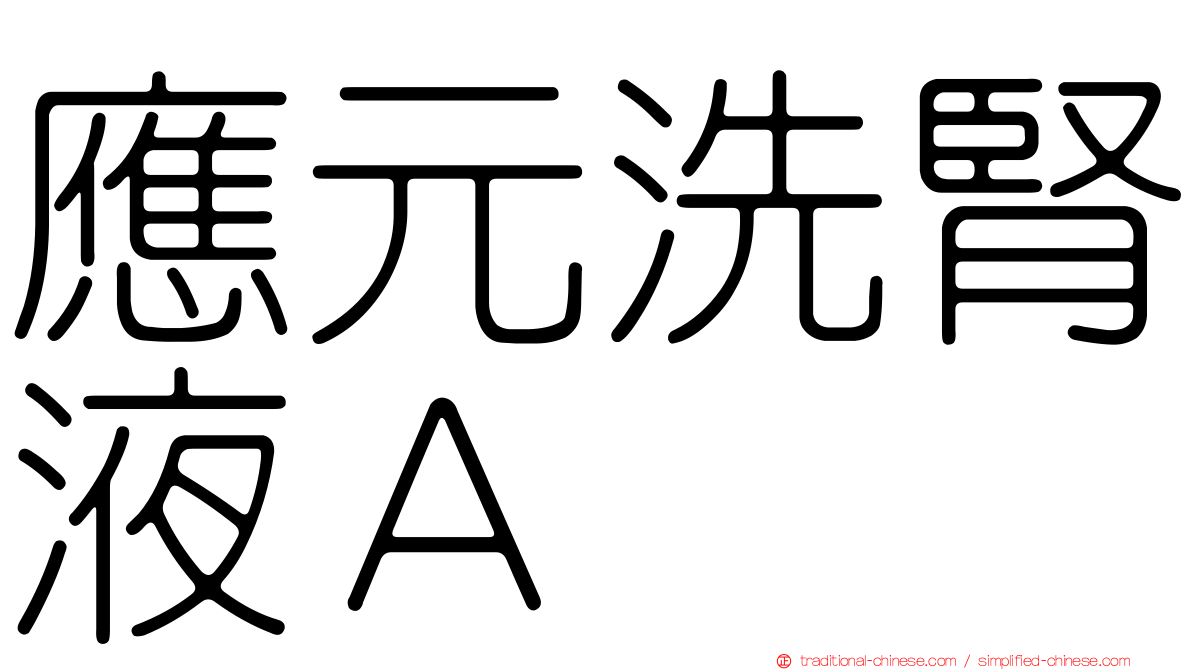 應元洗腎液Ａ