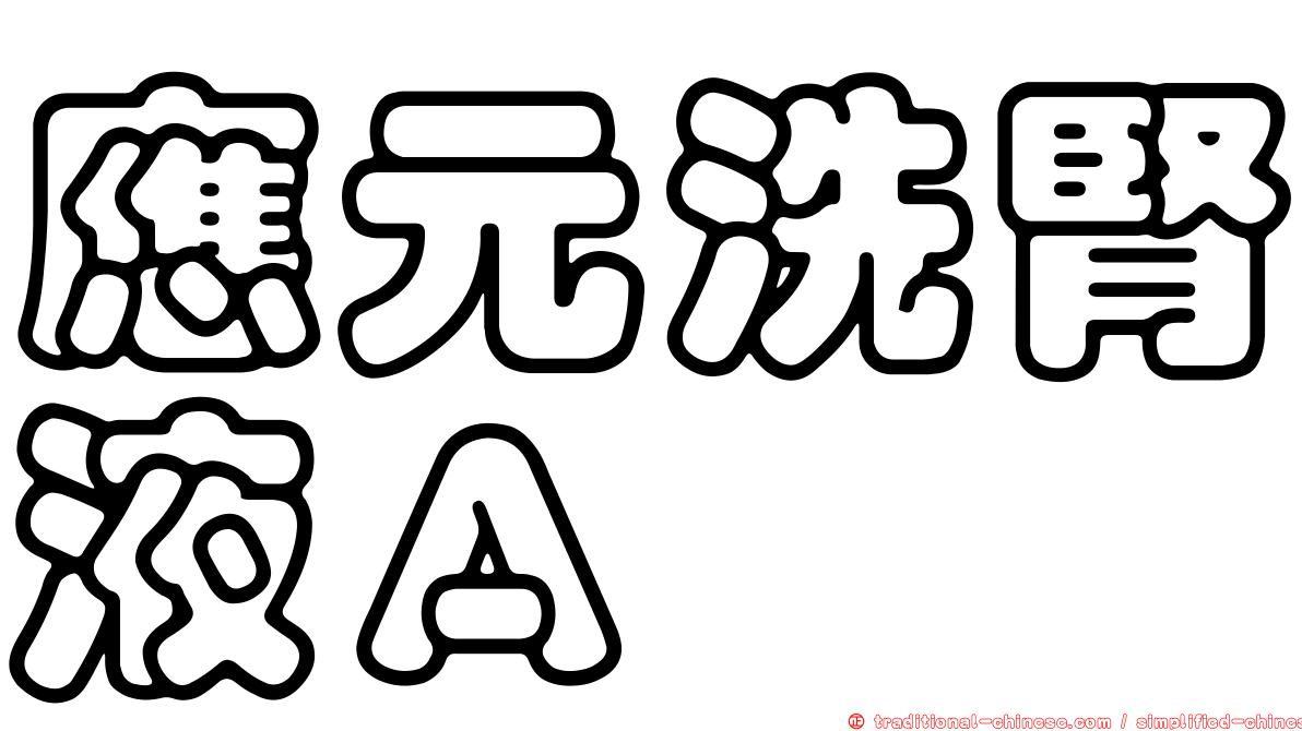 應元洗腎液Ａ