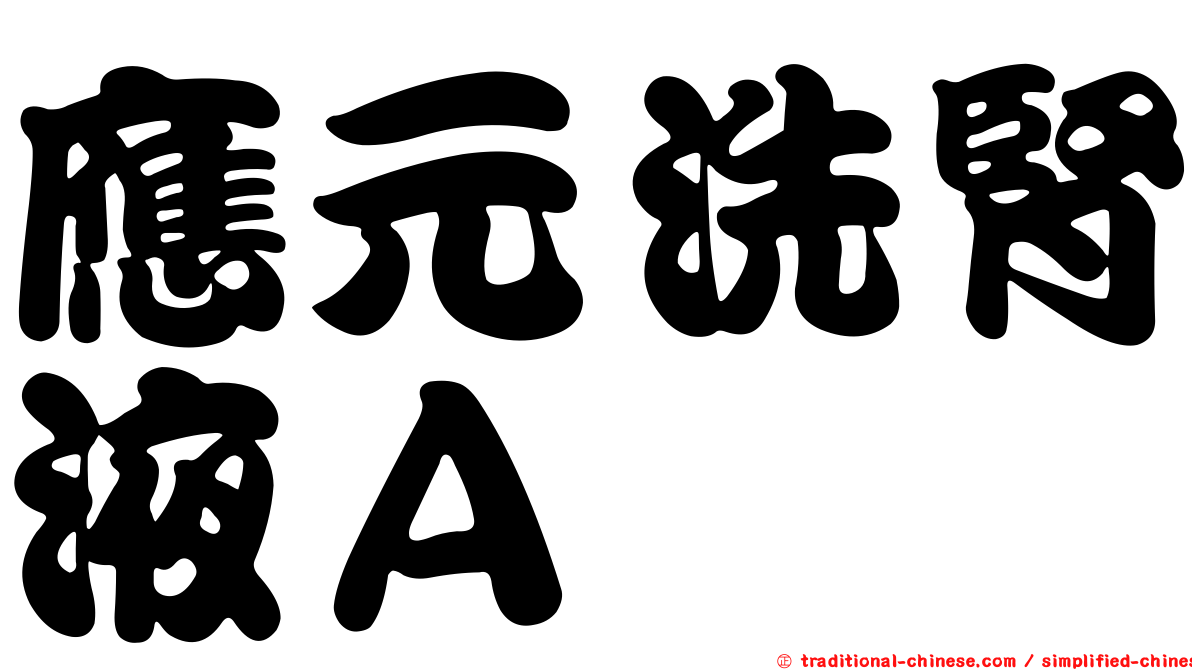 應元洗腎液Ａ