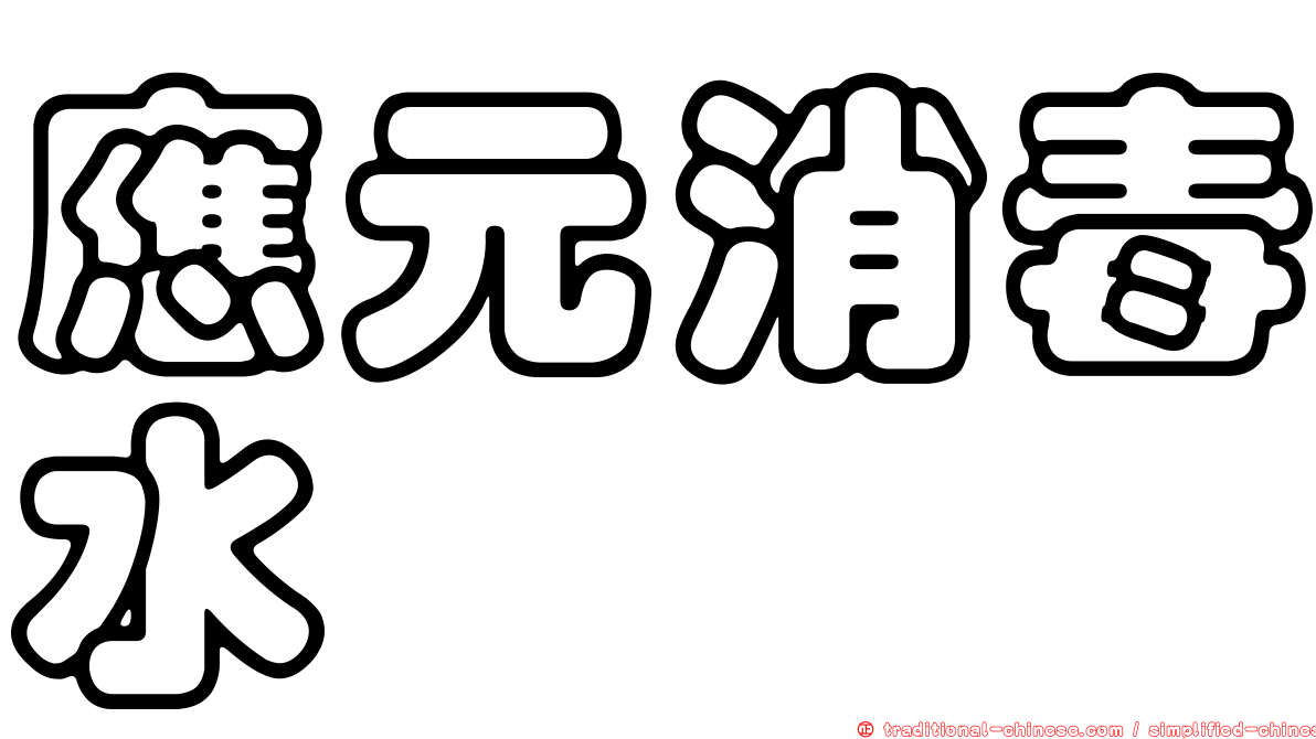 應元消毒水