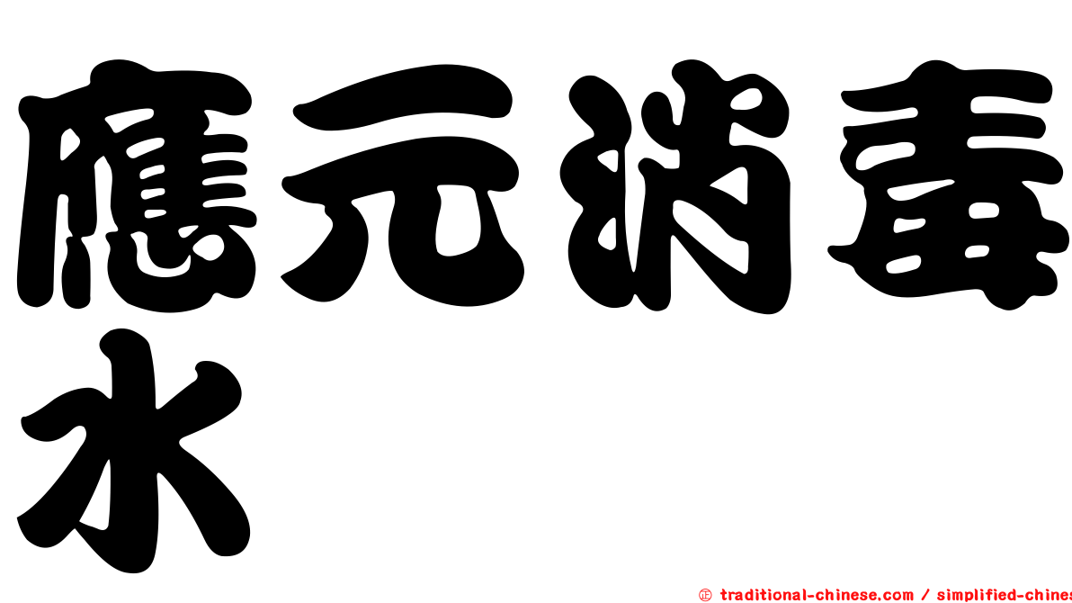 應元消毒水