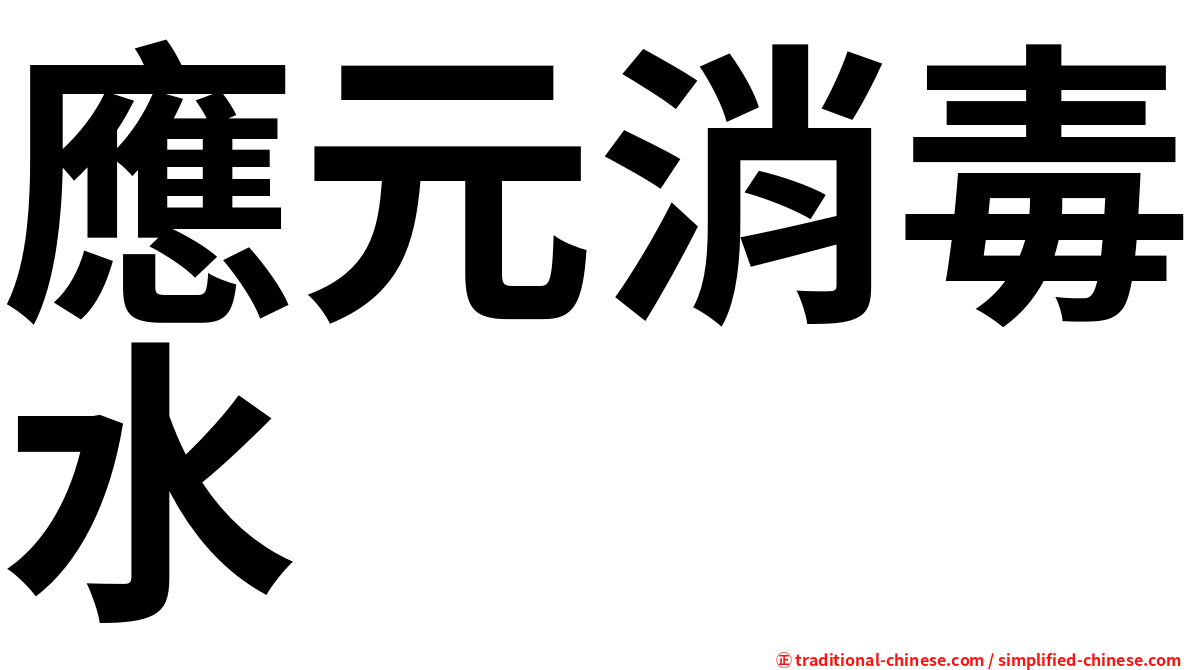 應元消毒水