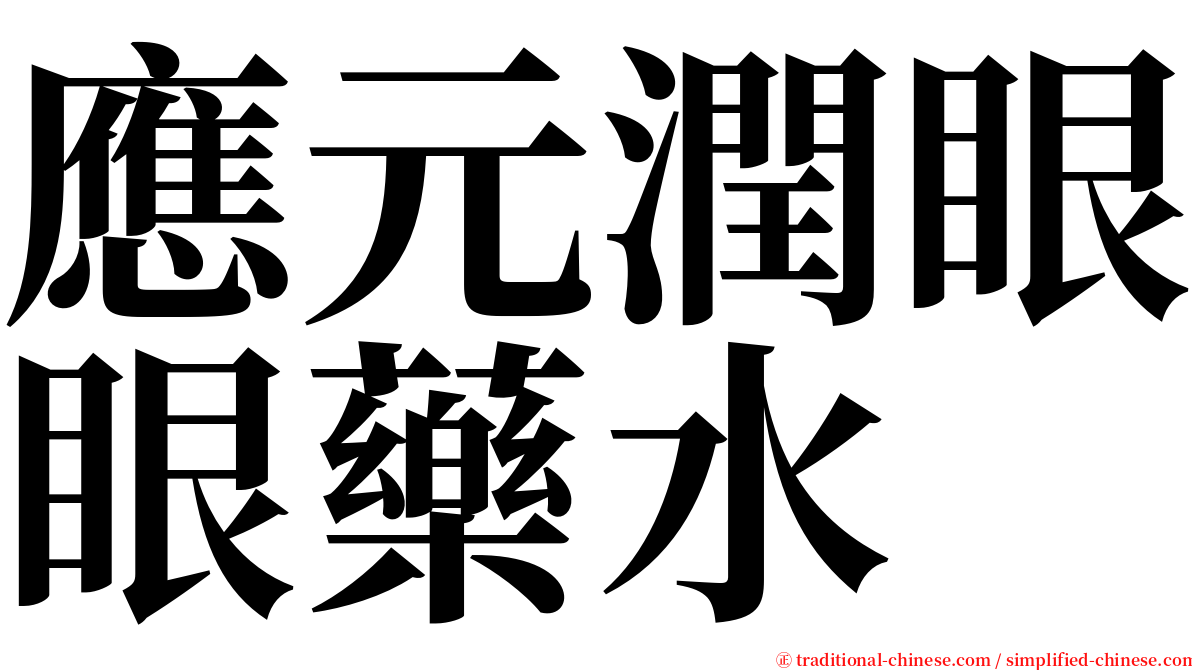 應元潤眼眼藥水 serif font