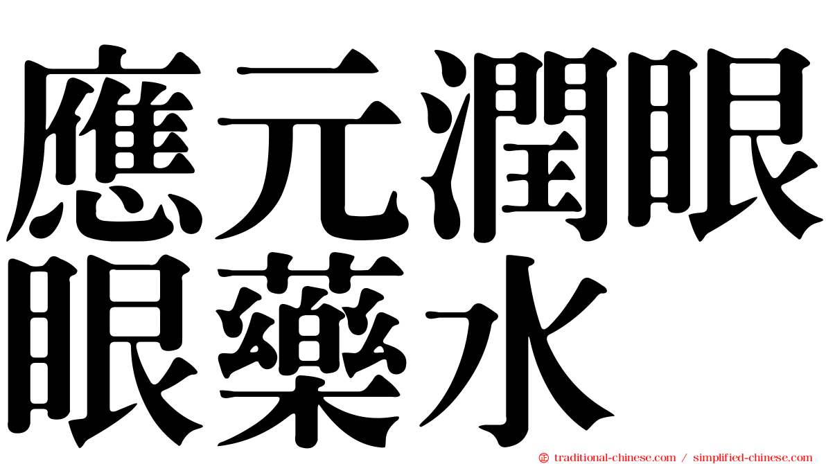 應元潤眼眼藥水