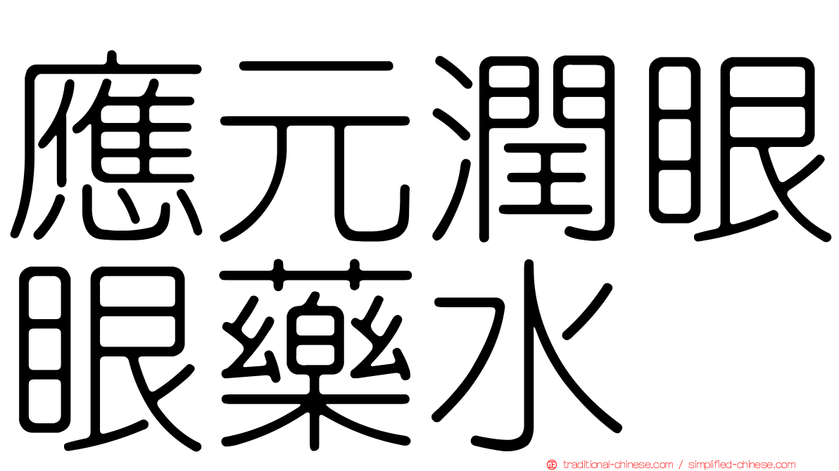 應元潤眼眼藥水