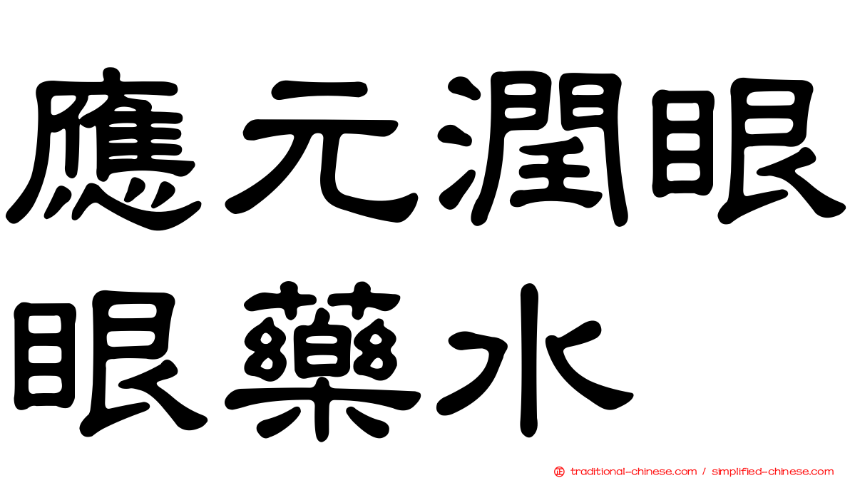 應元潤眼眼藥水