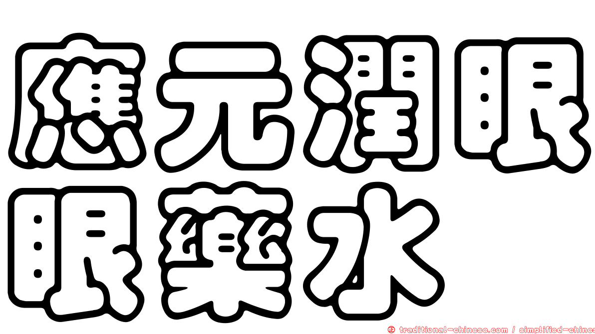 應元潤眼眼藥水