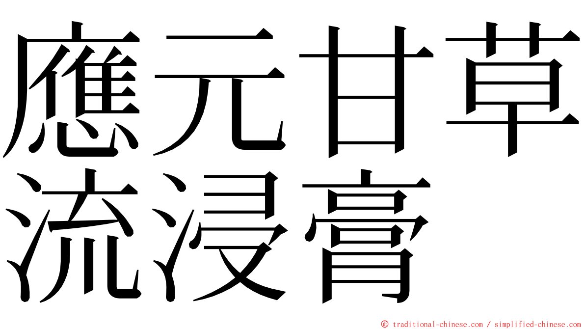 應元甘草流浸膏 ming font