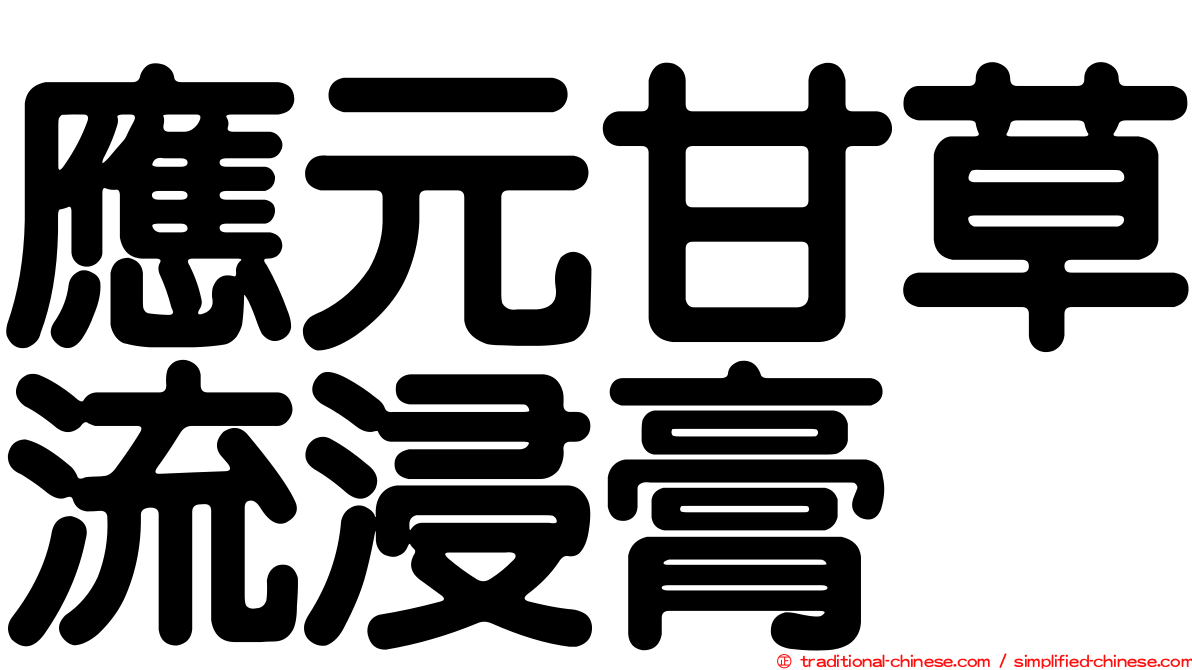 應元甘草流浸膏
