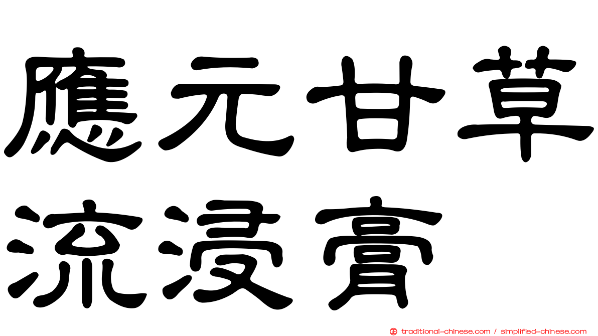 應元甘草流浸膏