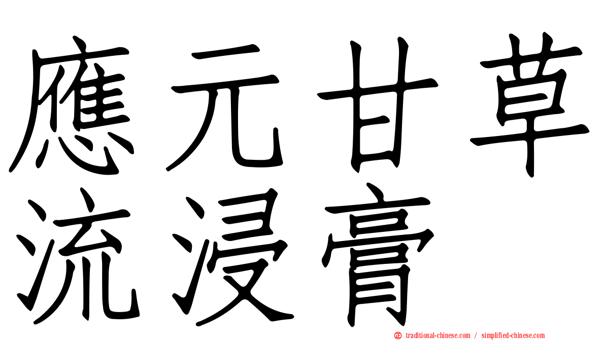 應元甘草流浸膏