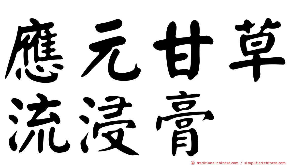 應元甘草流浸膏