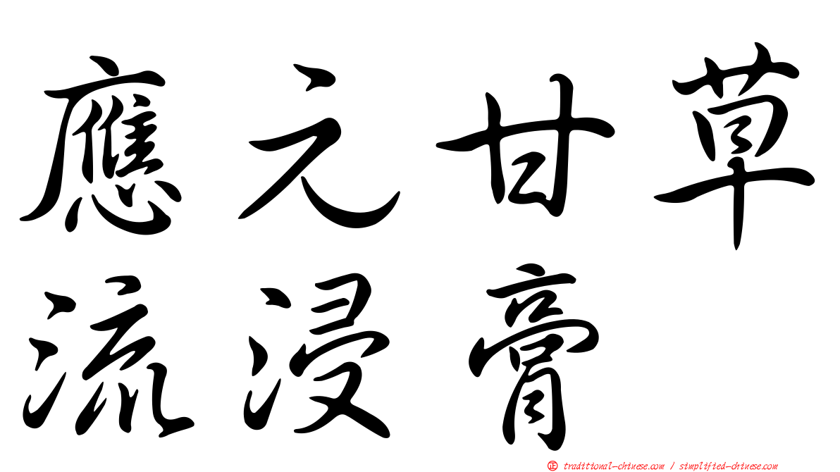 應元甘草流浸膏