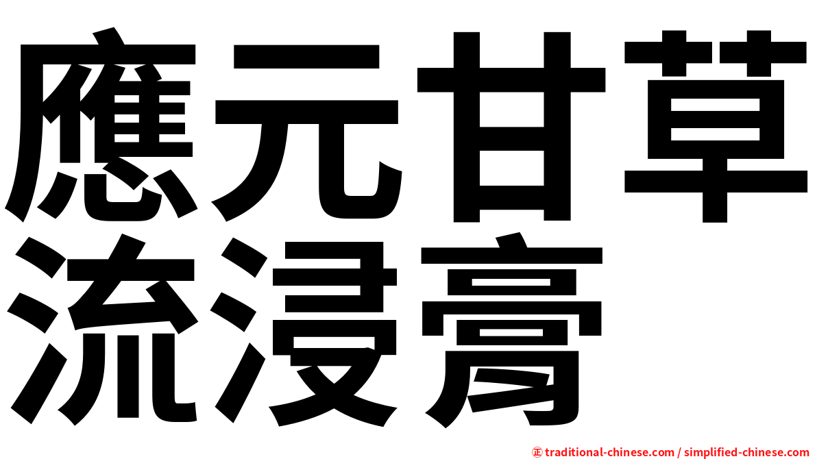 應元甘草流浸膏