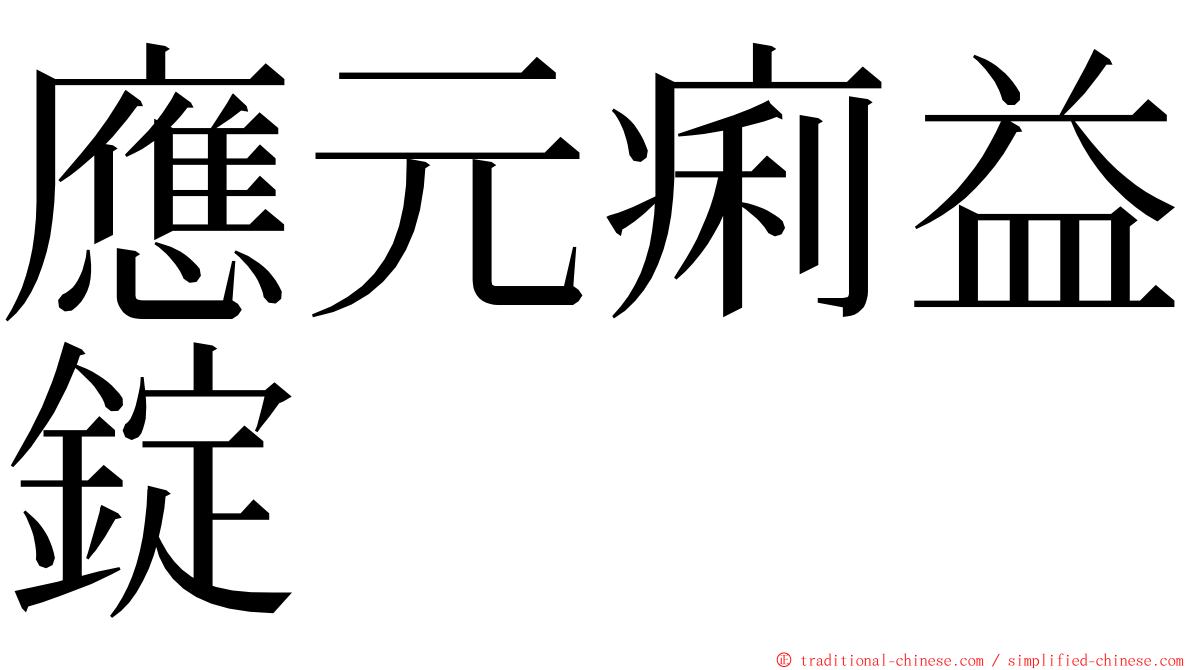 應元痢益錠 ming font
