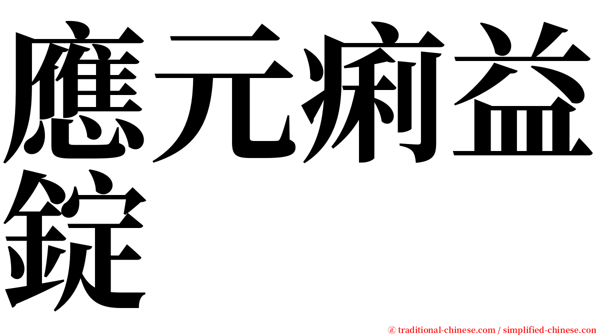應元痢益錠 serif font