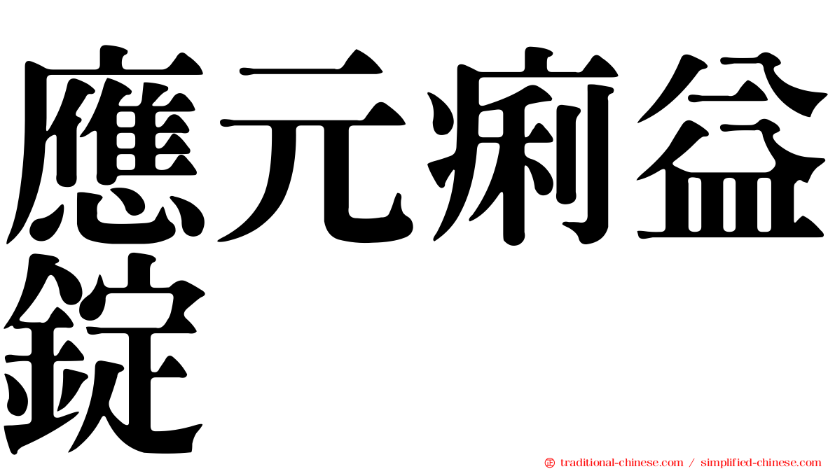 應元痢益錠