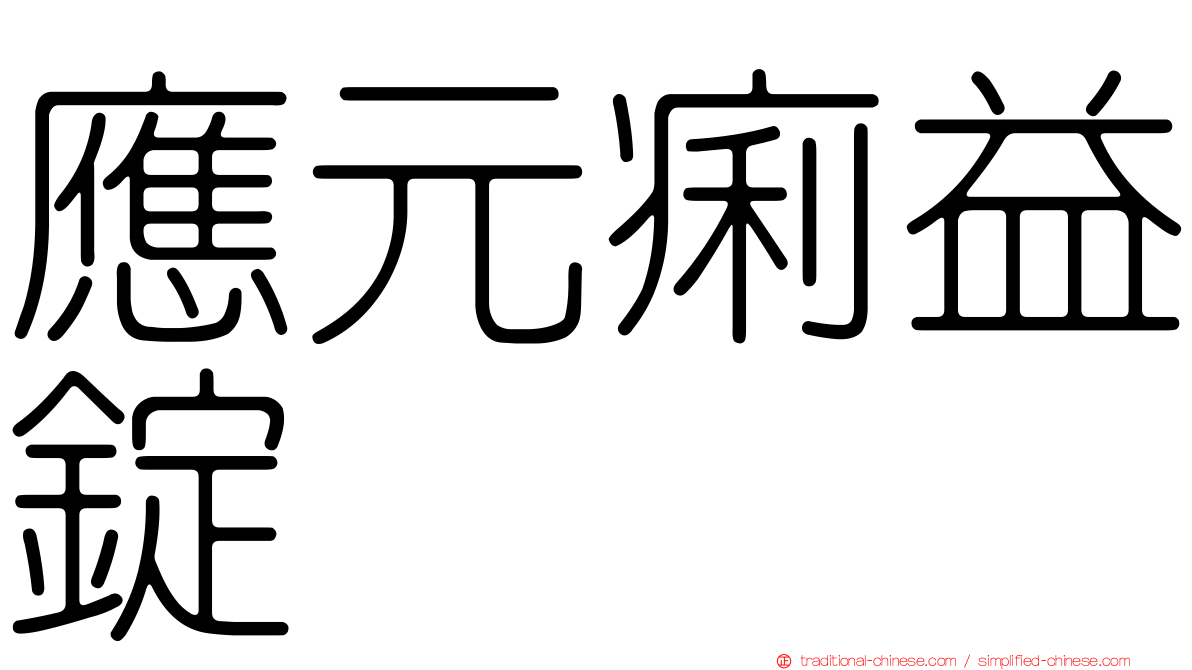 應元痢益錠