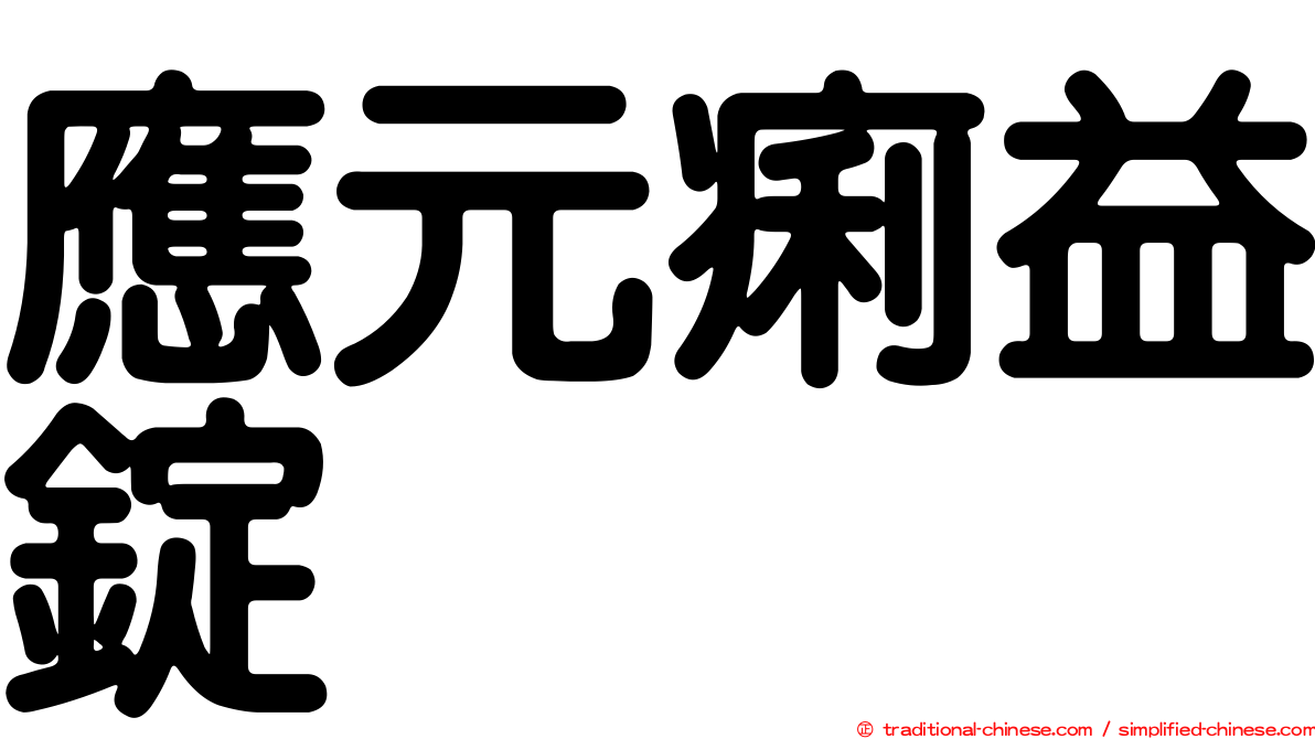 應元痢益錠