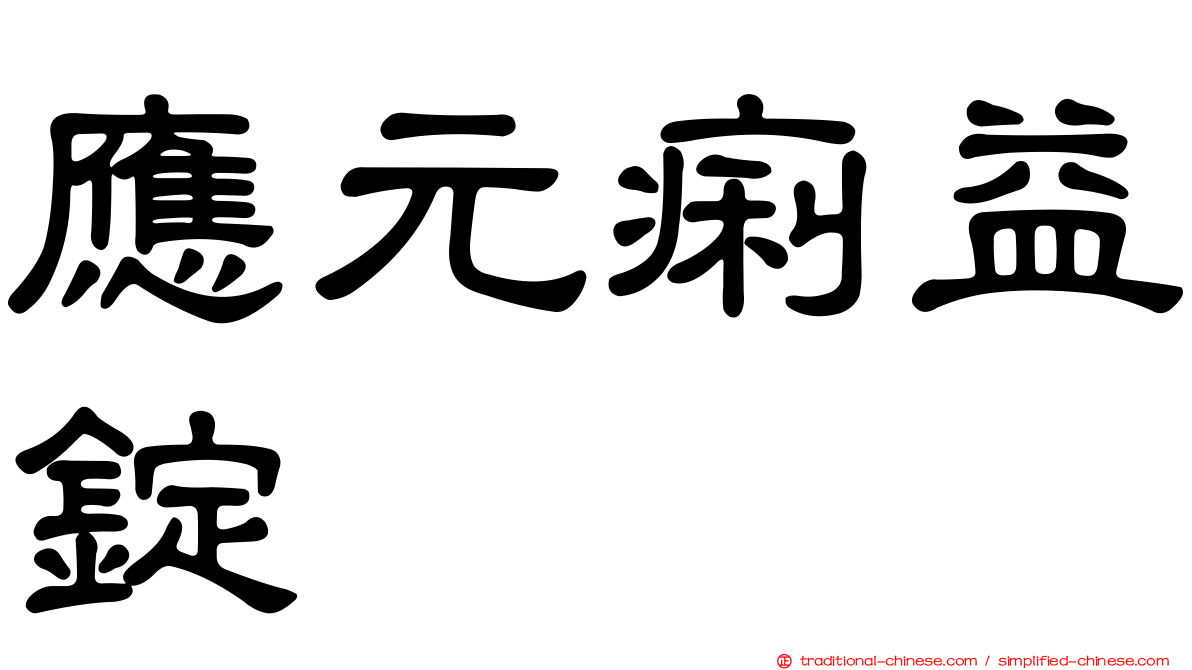 應元痢益錠