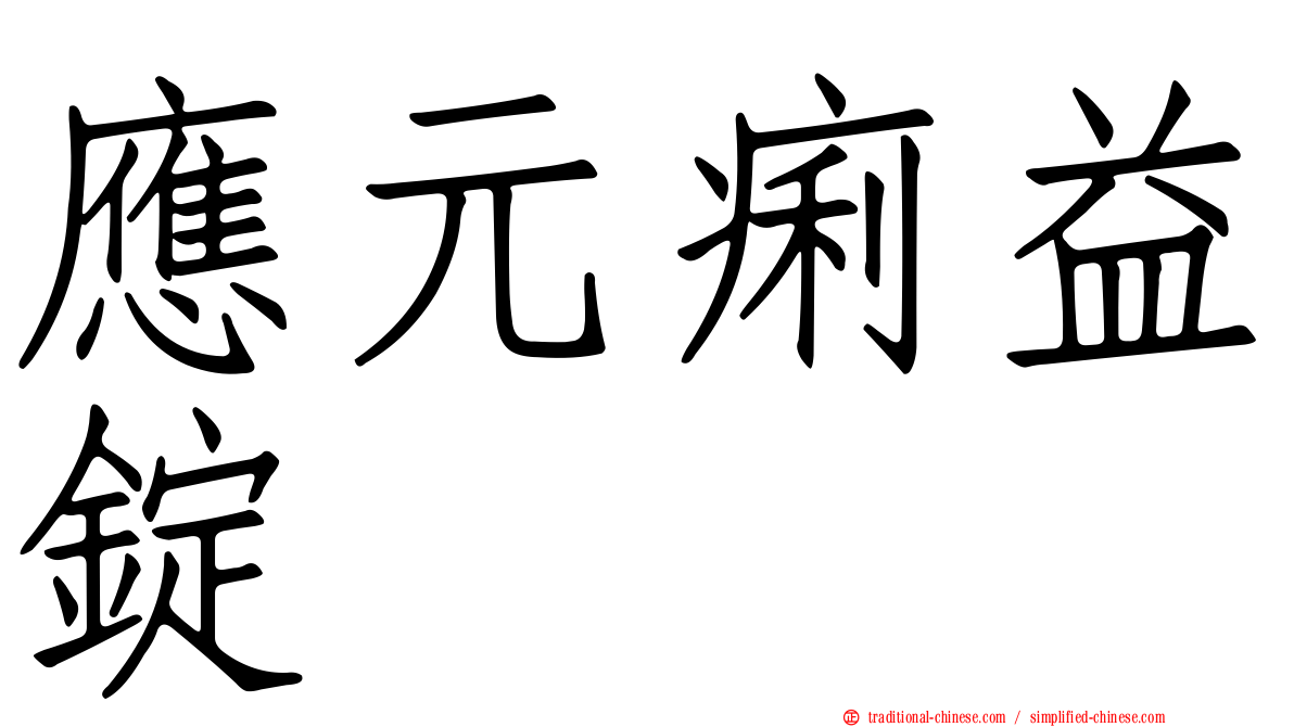 應元痢益錠
