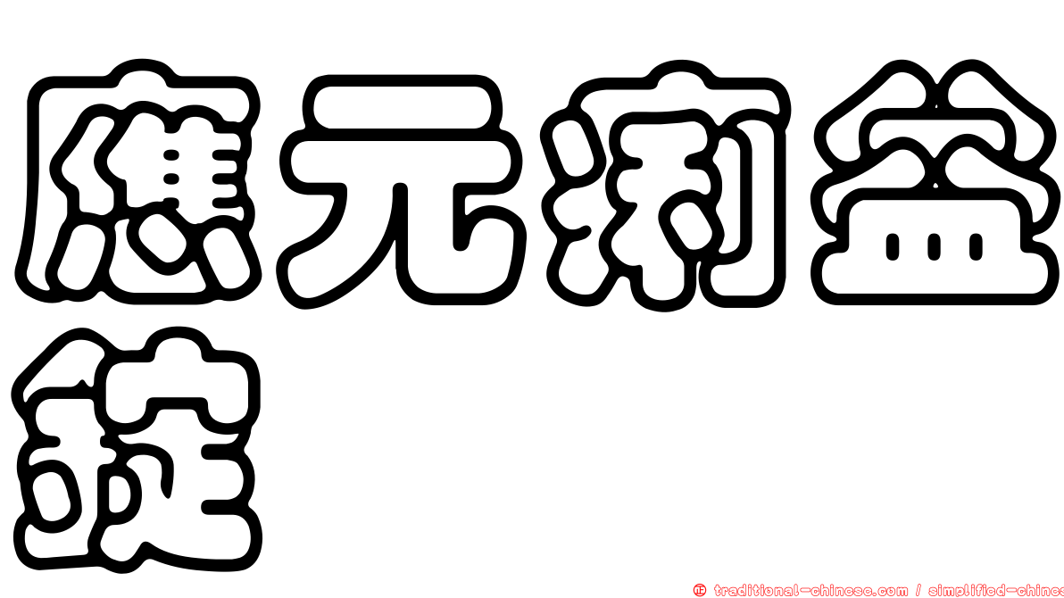 應元痢益錠