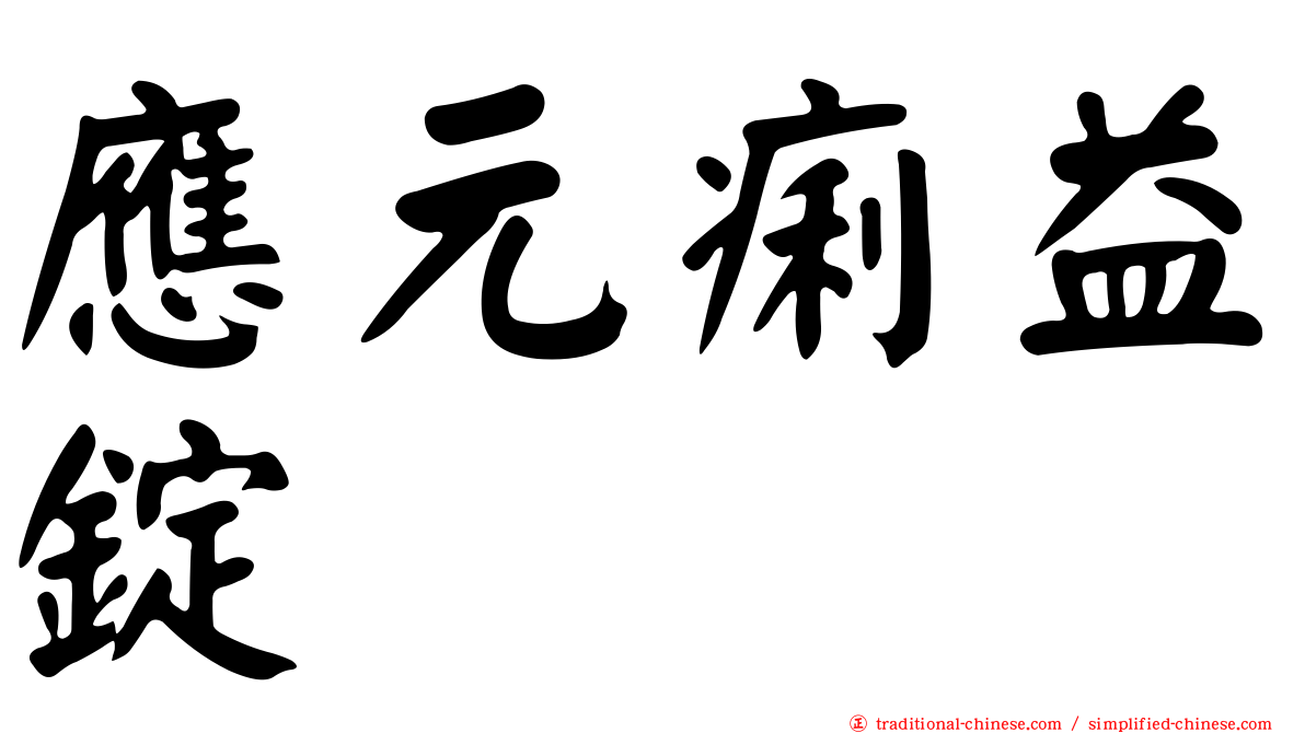 應元痢益錠