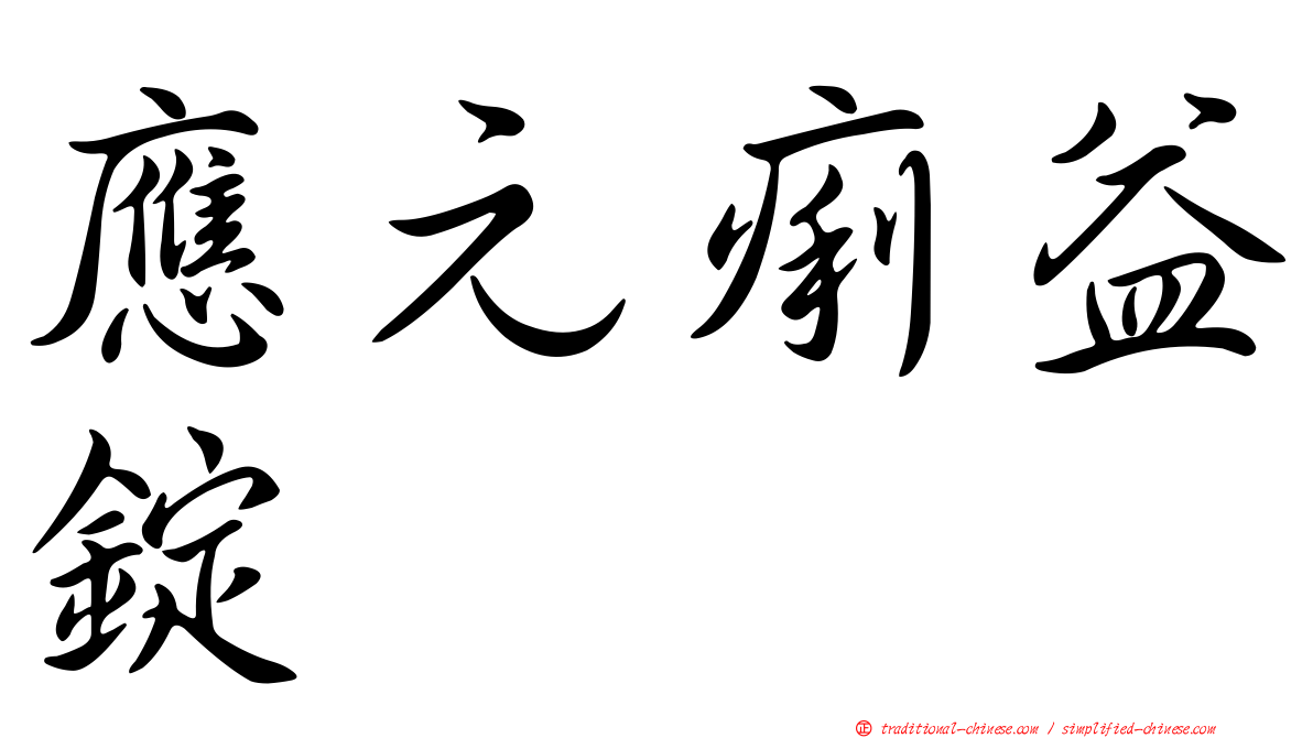 應元痢益錠