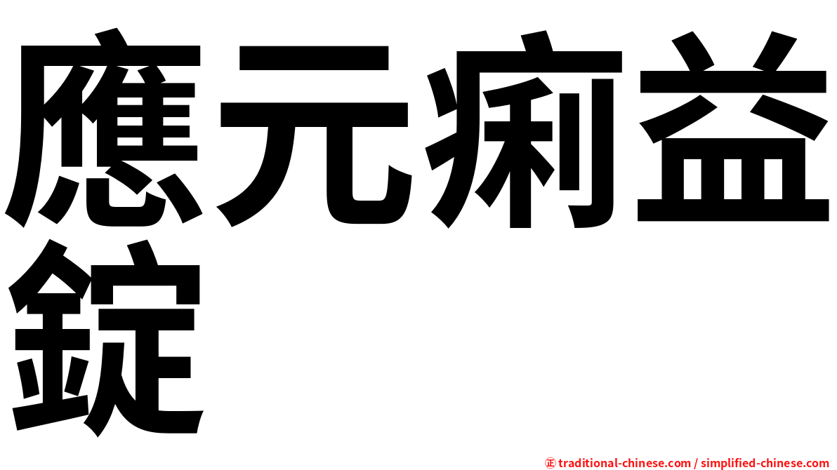 應元痢益錠