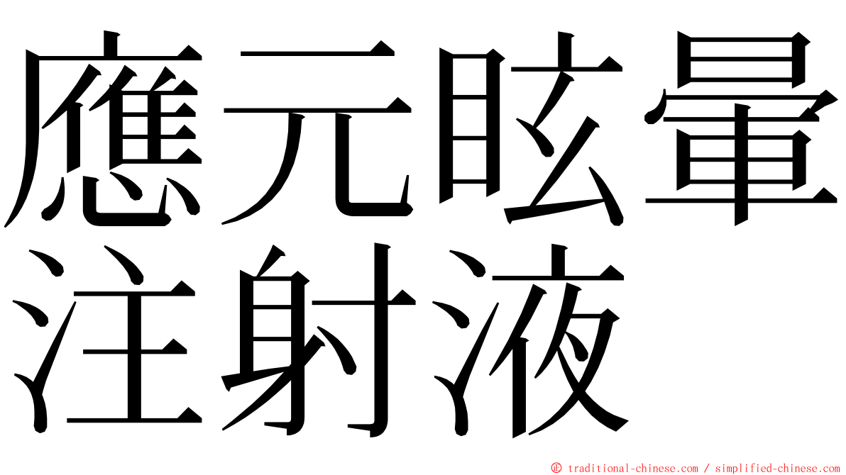 應元眩暈注射液 ming font
