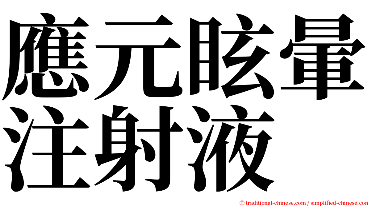 應元眩暈注射液 serif font