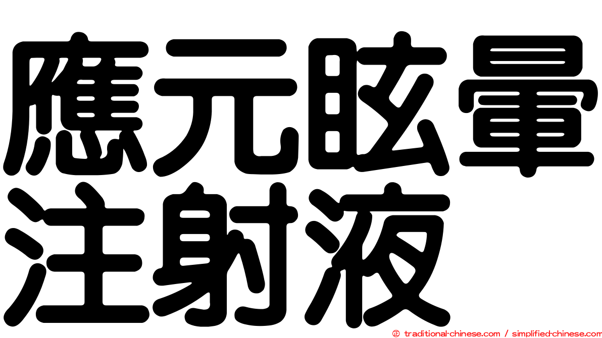 應元眩暈注射液