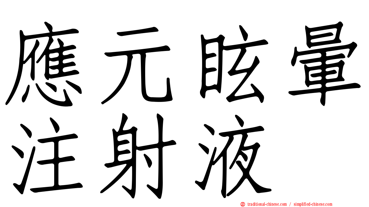 應元眩暈注射液