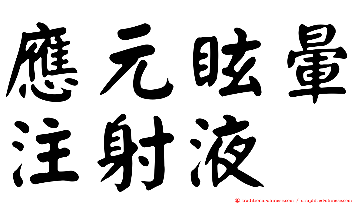 應元眩暈注射液