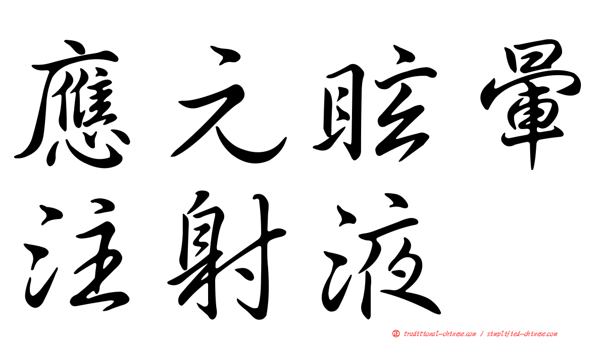 應元眩暈注射液