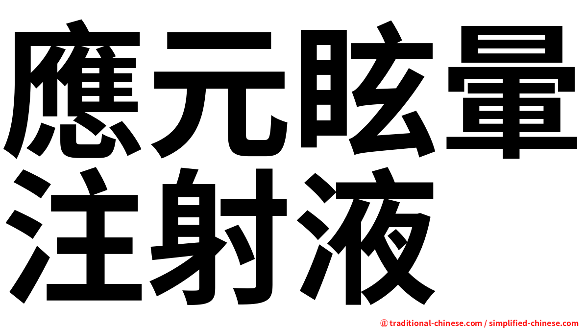 應元眩暈注射液