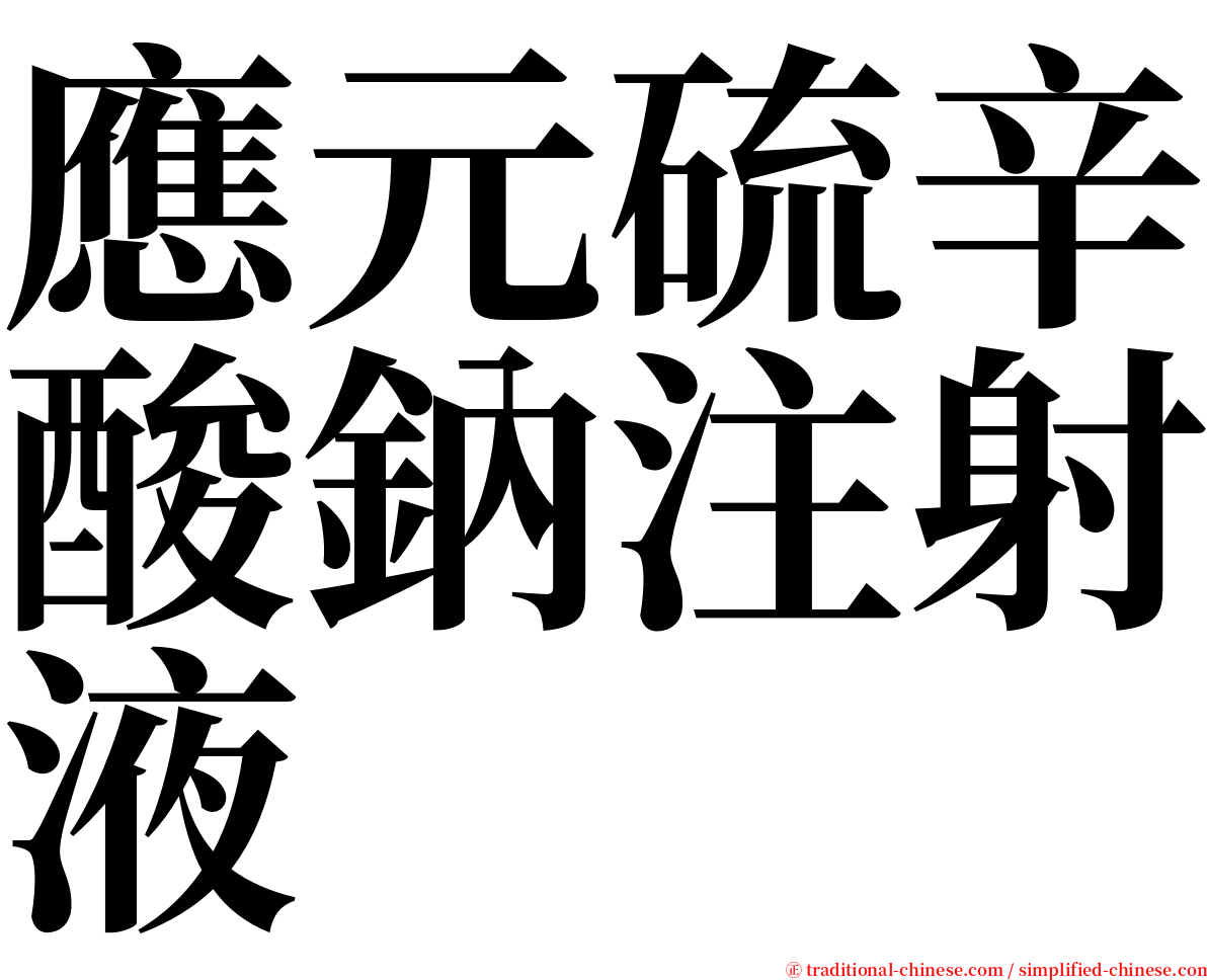 應元硫辛酸鈉注射液 serif font