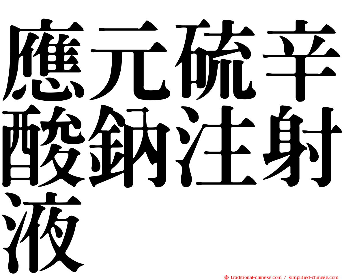 應元硫辛酸鈉注射液