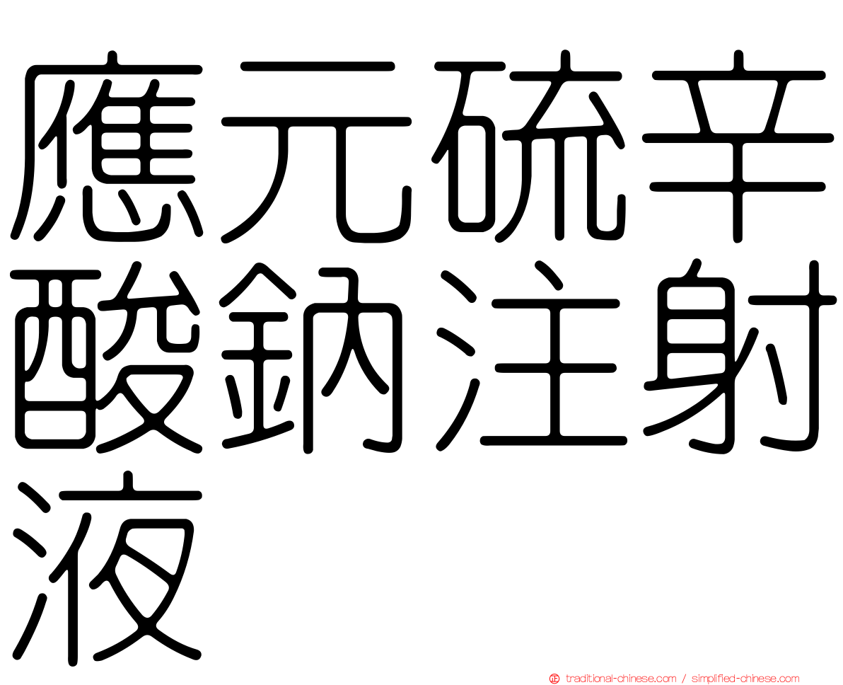 應元硫辛酸鈉注射液