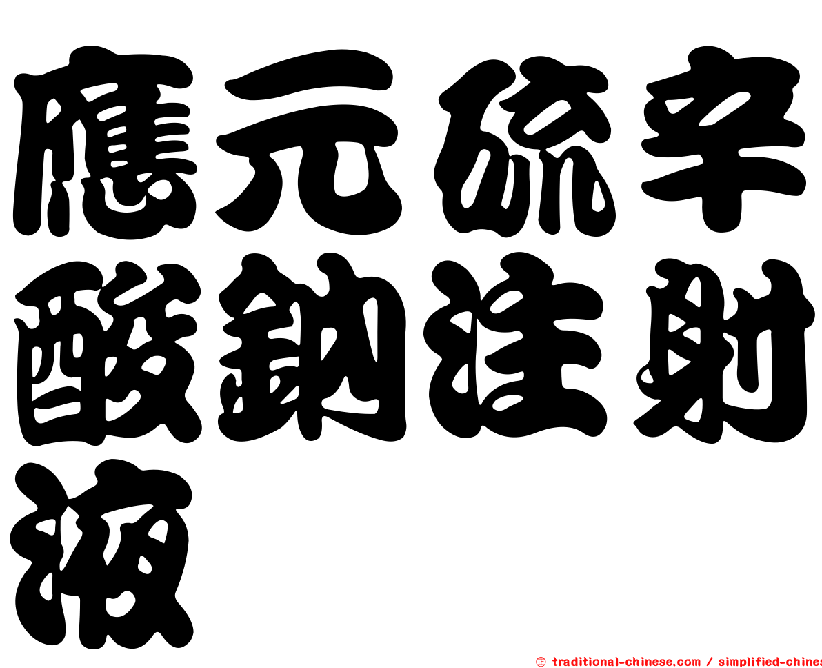 應元硫辛酸鈉注射液
