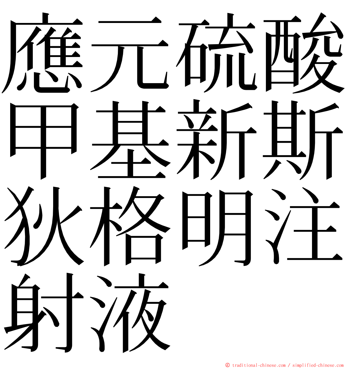 應元硫酸甲基新斯狄格明注射液 ming font
