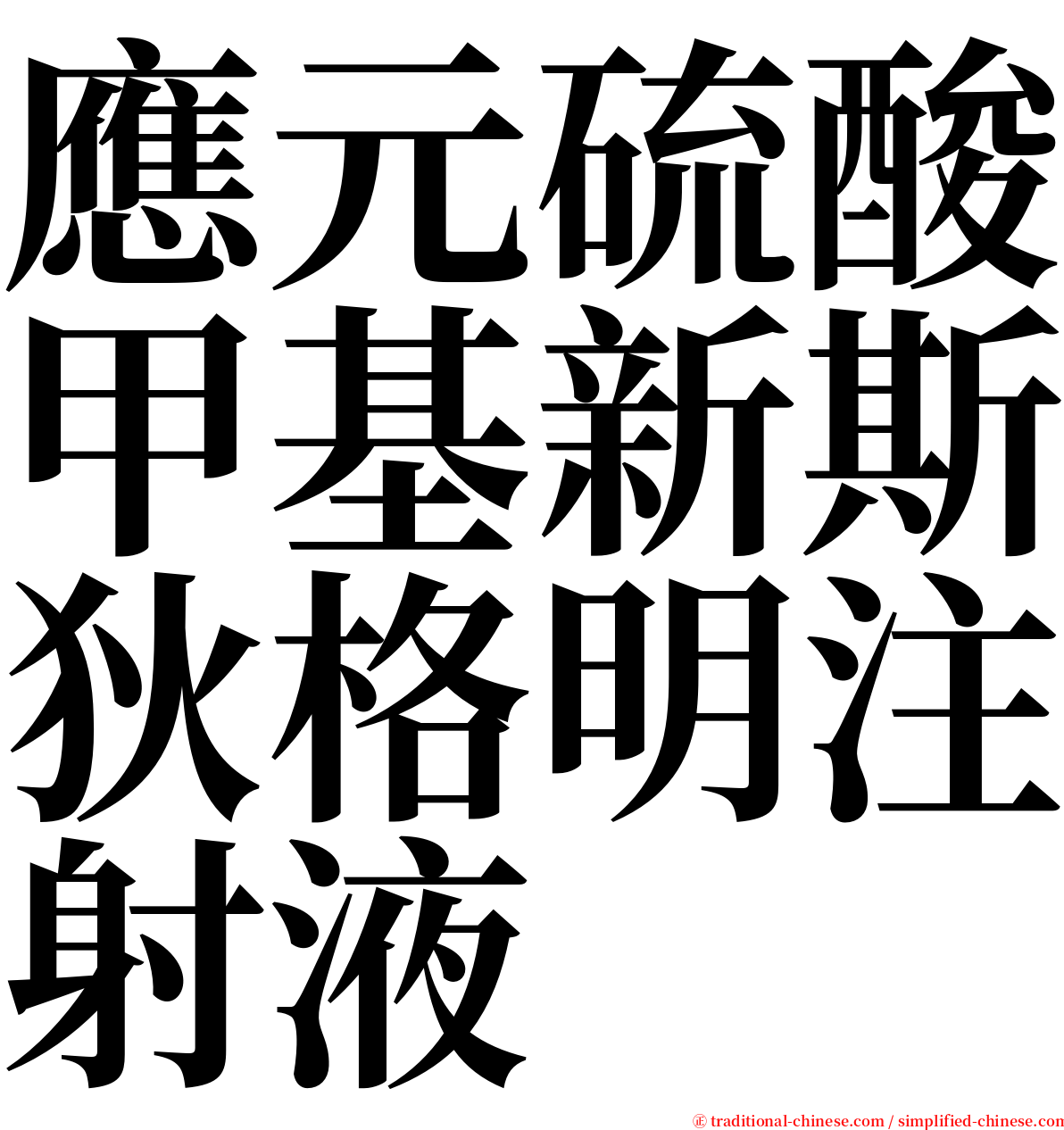 應元硫酸甲基新斯狄格明注射液 serif font