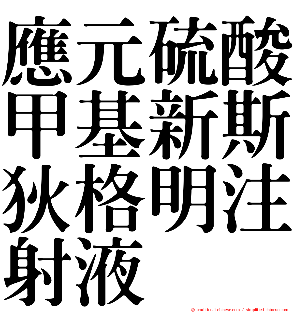 應元硫酸甲基新斯狄格明注射液