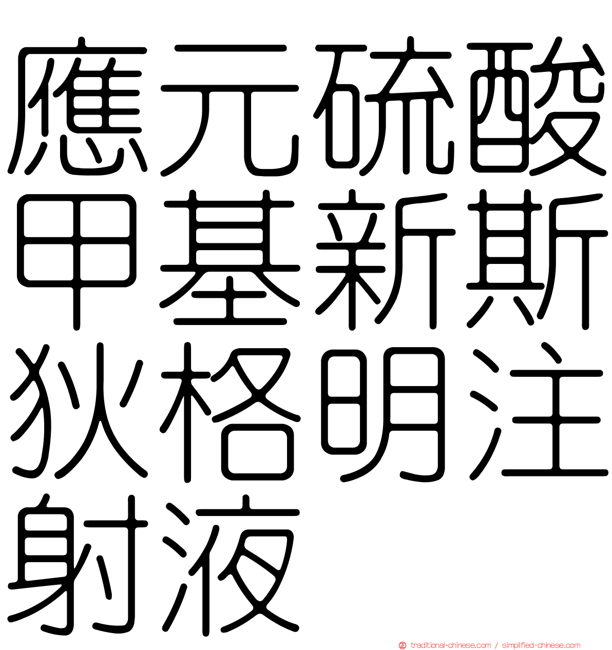 應元硫酸甲基新斯狄格明注射液