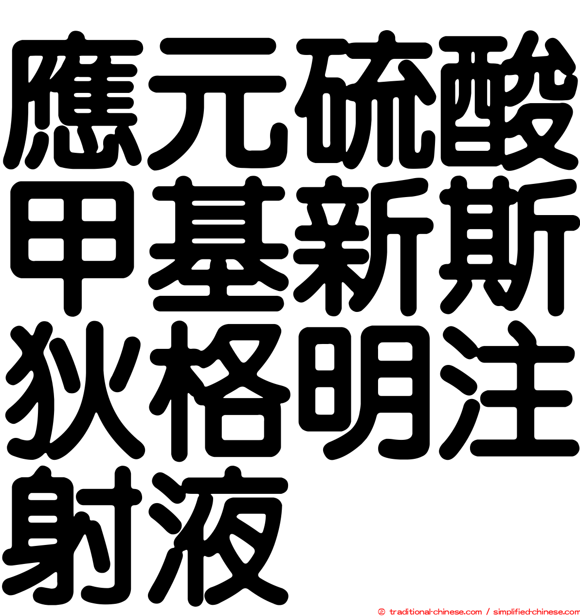 應元硫酸甲基新斯狄格明注射液