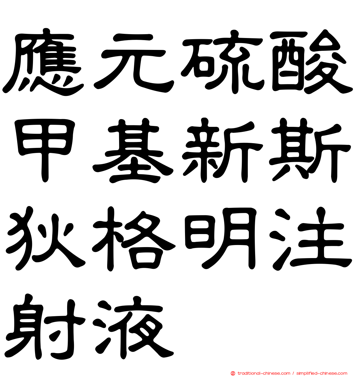 應元硫酸甲基新斯狄格明注射液