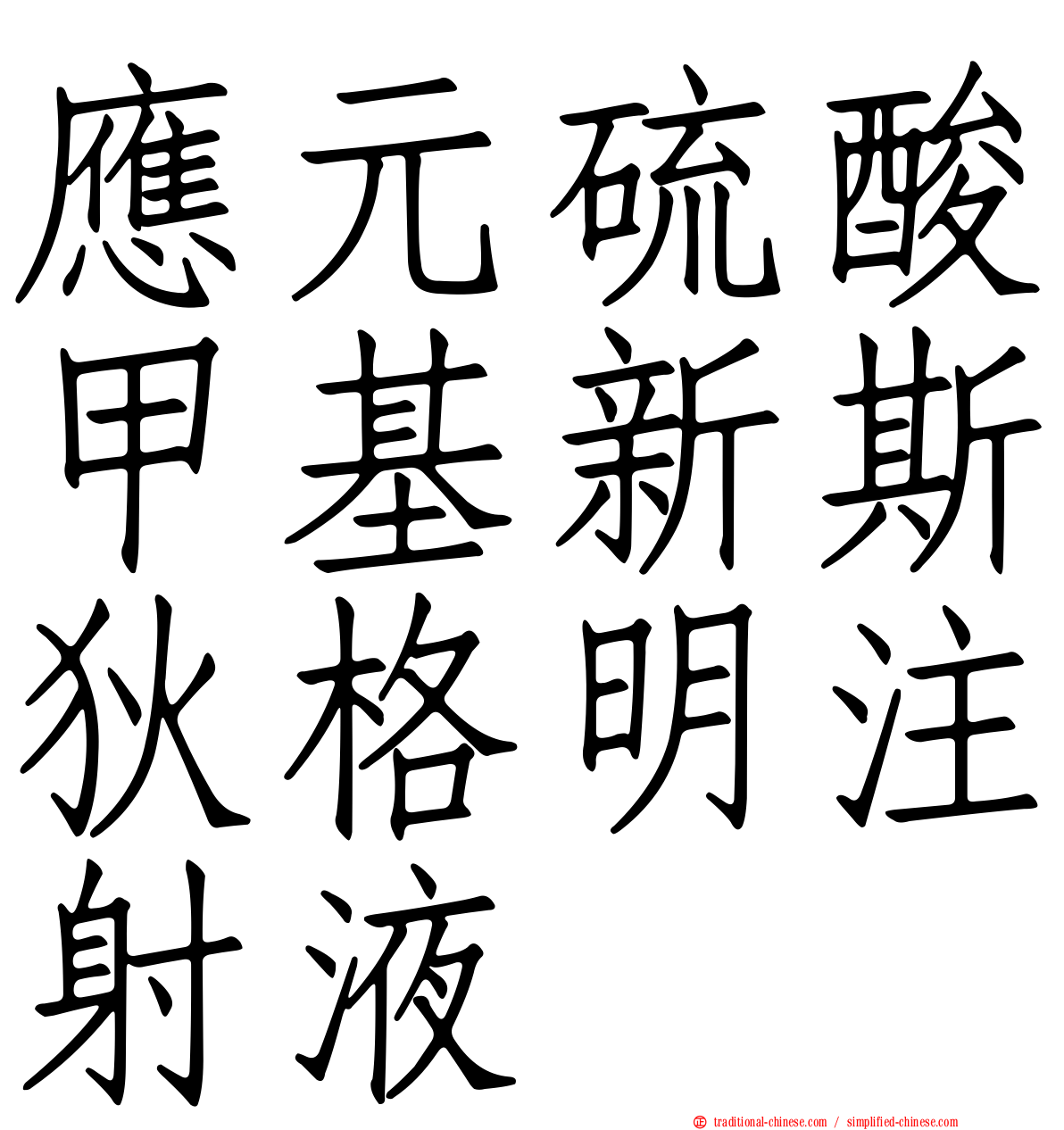 應元硫酸甲基新斯狄格明注射液