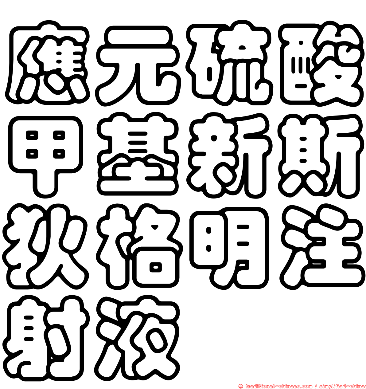 應元硫酸甲基新斯狄格明注射液