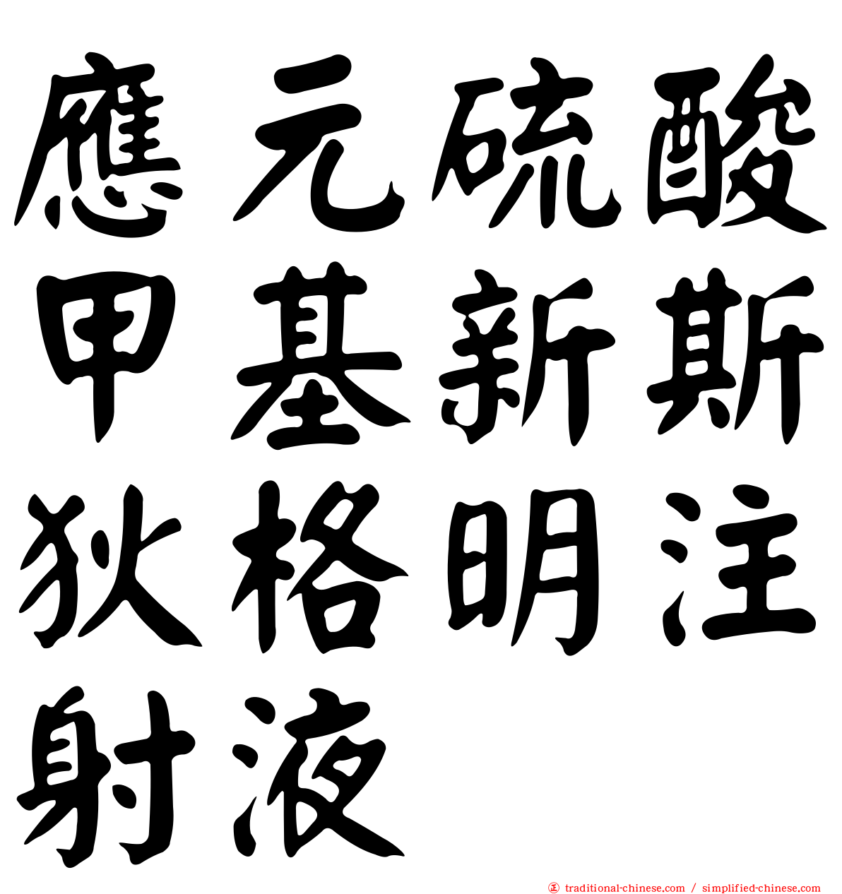 應元硫酸甲基新斯狄格明注射液